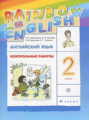 ГДЗ: Английский язык 2 класс Афанасьева, Михеева, Баранова, Чупрына - Контрольные работы