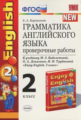 ГДЗ: Английский язык 2 класс Барашкова - Проверочные работы