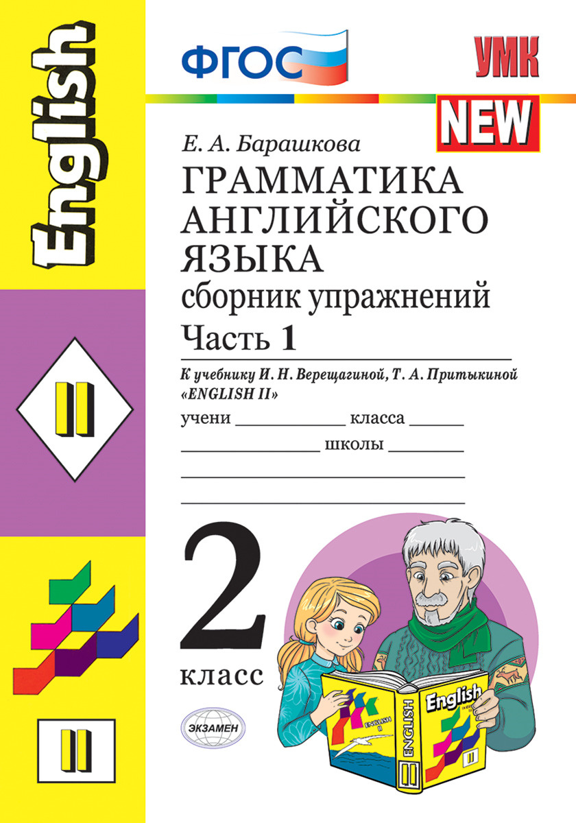 ГДЗ: Английский язык 2 класс Барашкова - Сборник упражнений