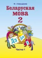 Гдз и решебник Белорусский язык 2 класс Свірыдзенка - Учебник