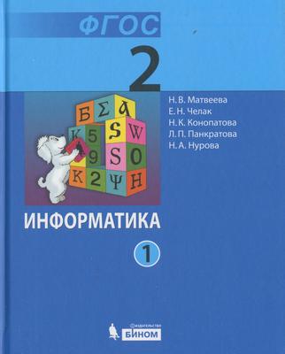 ГДЗ: Информатика 2 класс Матвеева, Челак, Конопатова - Учебник