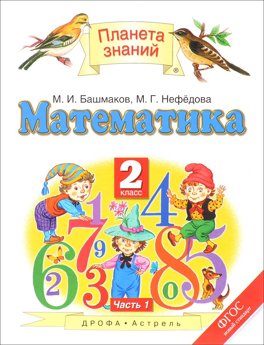 Гдз и решебник Математика 2 класс Башмаков, Нефедова - Учебник