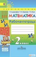 Гдз и решебник Математика 2 класс Дорофеев, Миракова - Рабочая тетрадь