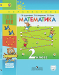 Гдз и решебник Математика 2 класс Дорофеев, Миракова, Бука - Учебник