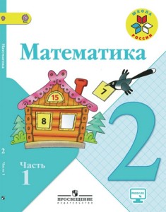 Гдз и решебник Математика 2 класс Моро, Бантова, Бельтюкова - Учебник