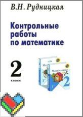 Гдз и решебник Математика 2 класс Рудницкая - Тетрадь для к/р