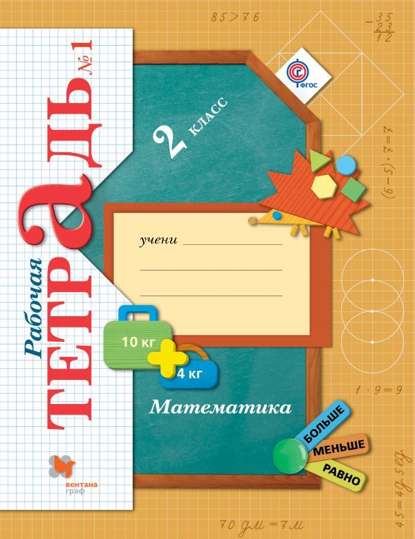 Гдз и решебник Математика 2 класс Рудницкая, Юдачева - Рабочая тетрадь