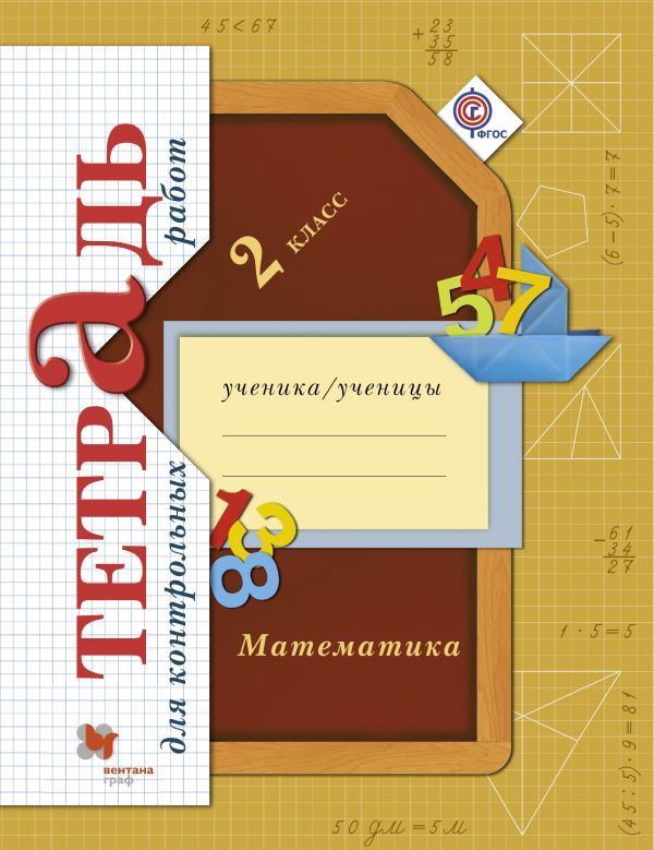 Гдз и решебник Математика 2 класс Рудницкая, Юдачева - Тетрадь для контрольных работ