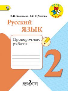 ГДЗ решебник по русскому языку 2 класс Канакина проверочные работы Просвещение