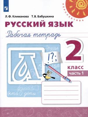 ГДЗ: Русский язык 2 класс Климанова, Бабушкина - Рабочая тетрадь