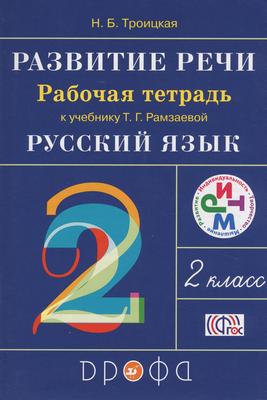 ГДЗ: Русский язык 2 класс Троицкая - Рабочая тетрадь