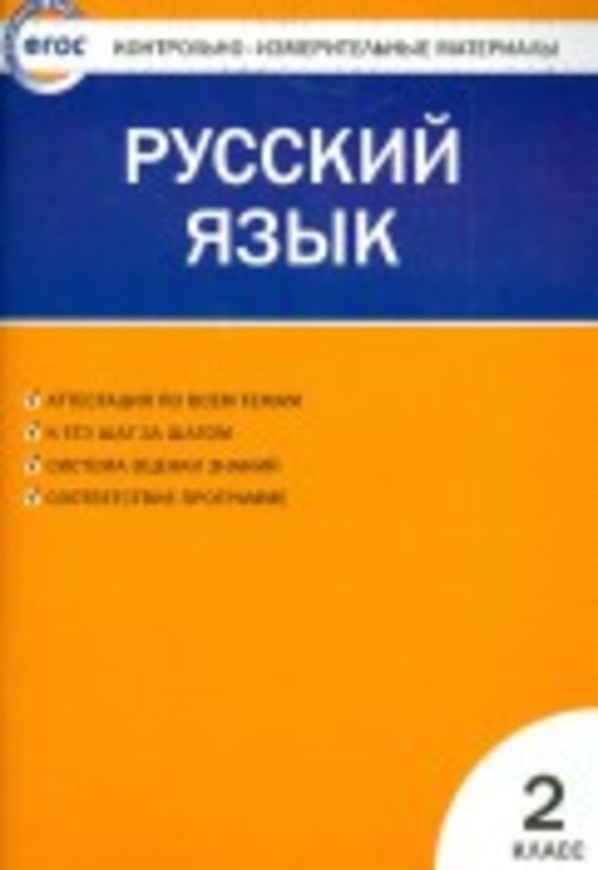 Гдз и решебник Русский язык 2 класс Яценко - КИМ