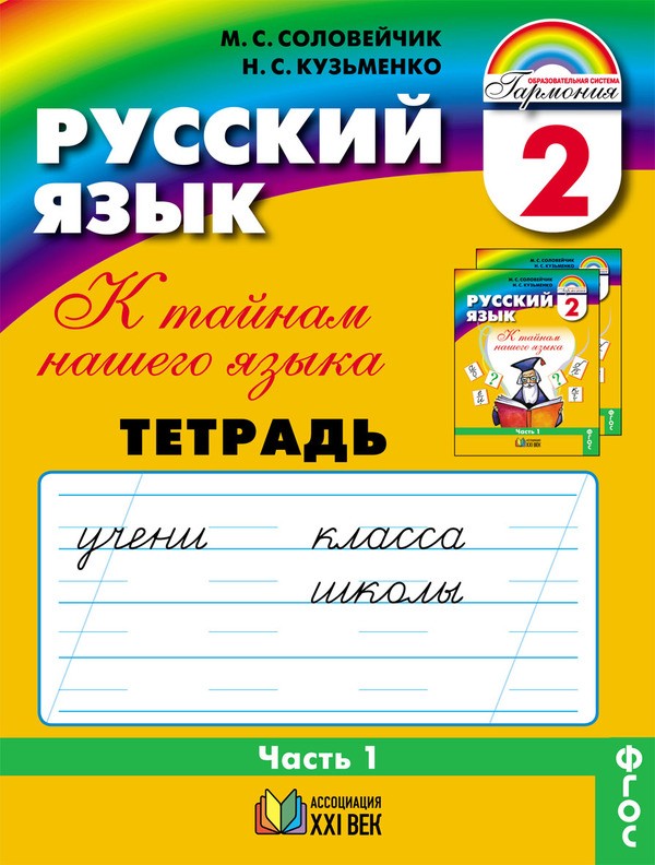 Гдз и решебник Русский язык 2 класс Соловейчик, Кузьменко - Рабочая тетрадь