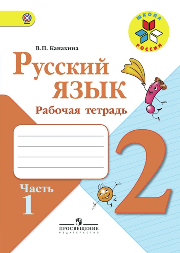 Гдз и решебник Русский язык 2 класс Канакина - Рабочая тетрадь