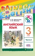 Гдз и решебник Английский язык 3 класс Афанасьева, Михеева - Учебник