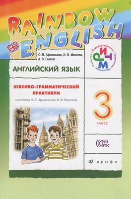 ГДЗ: Английский язык 3 класс Афанасьева, Михеева, Сьянов - Лексико-грамматический практикум