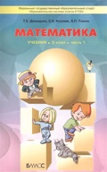 Гдз и решебник Математика 3 класс Демидова - Учебник