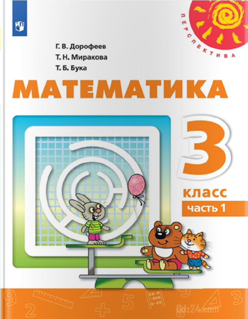 ГДЗ: Математика 3 класс Дорофеев, Миракова, Бука - Учебник