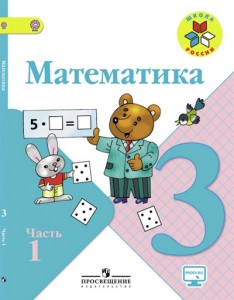Гдз и решебник Математика 3 класс Моро, Бантова - Учебник