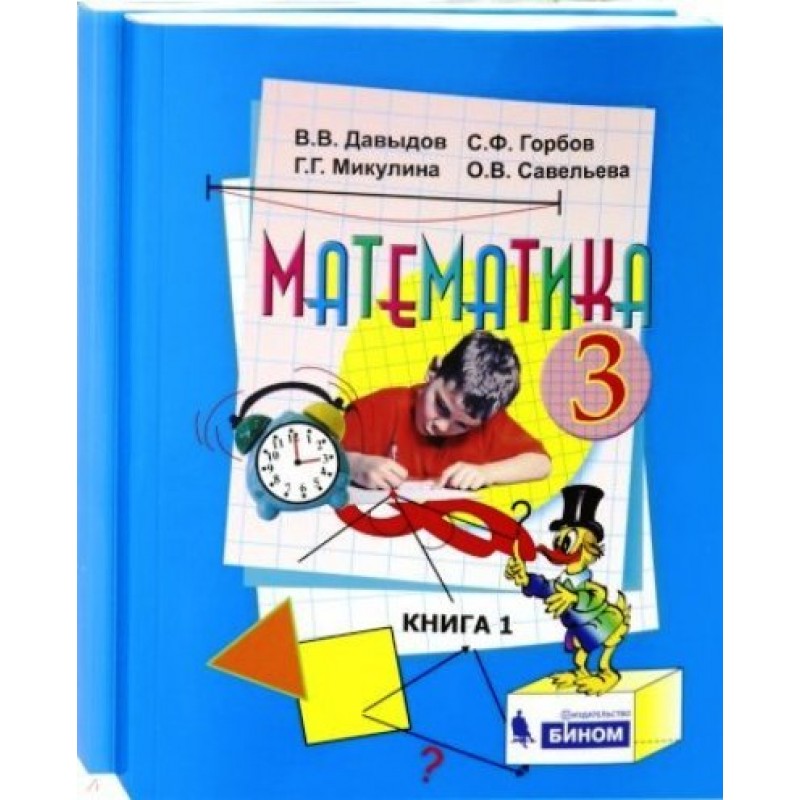 ГДЗ решебник по математике 3 класс Давыдов, Горбов, Микулина учебник Вита-Пресс