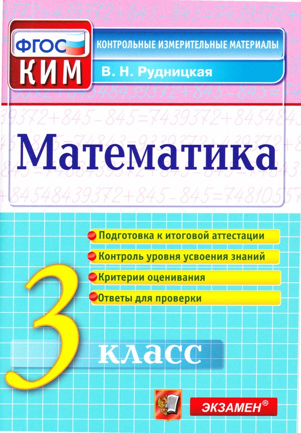 Гдз и решебник Математика 3 класс Рудницкая - КИМ