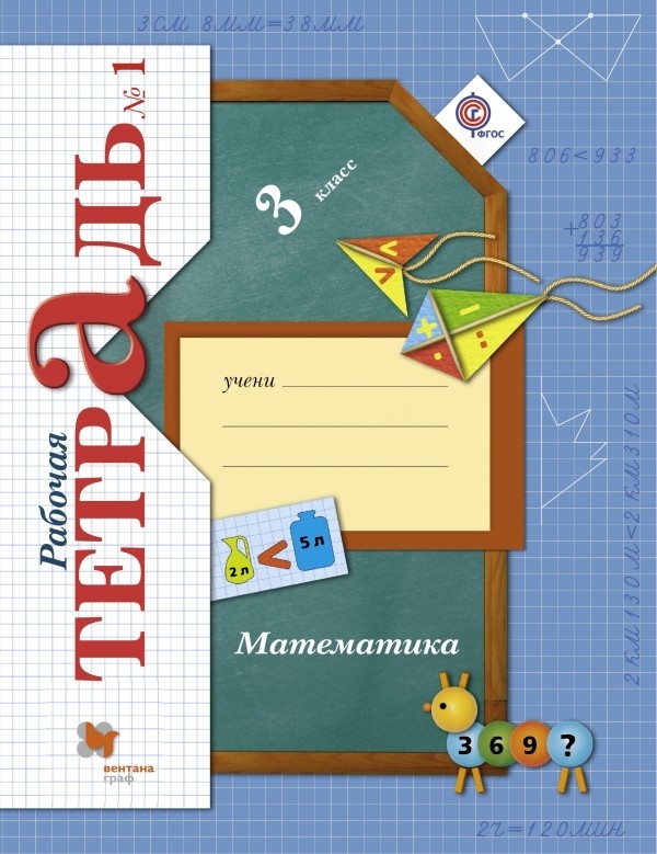 Гдз и решебник Математика 3 класс Рудницкая, Юдачева - Рабочая тетрадь
