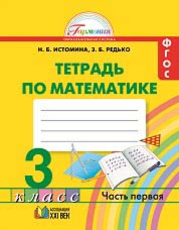 Гдз и решебник Математика 3 класс Истомина, Редько - Рабочая тетрадь