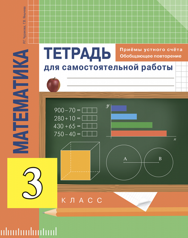 ГДЗ: Математика 3 класс Чуракова, Янычева - Тетрадь для самостоятельной работы