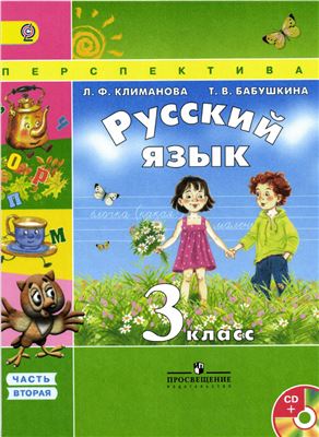 Гдз и решебник Русский язык 3 класс Климанова, Бабушкина - Учебник