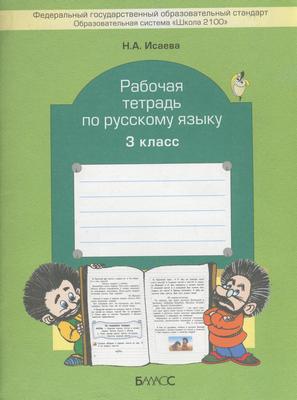 ГДЗ: Русский язык 3 класс Исаева - Рабочая тетрадь
