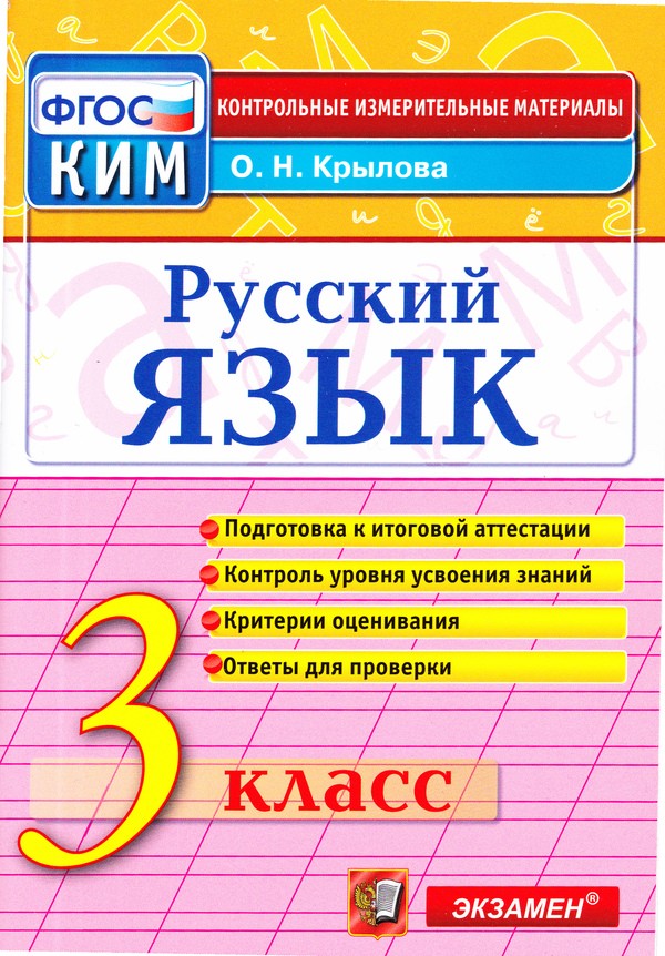 Гдз и решебник Русский язык 3 класс Крылова - КИМ