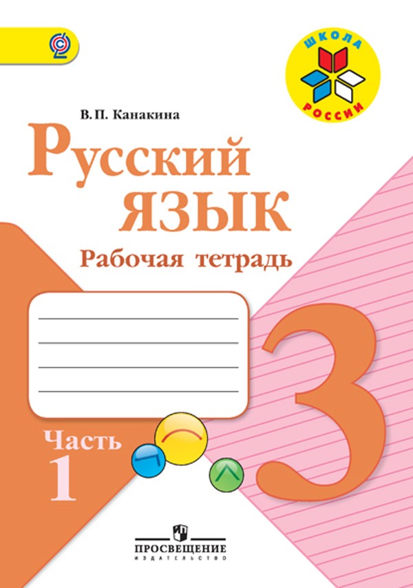 Гдз и решебник Русский язык 3 класс Канакина - Рабочая тетрадь