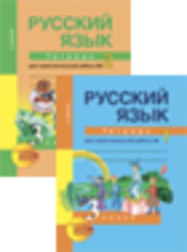 Гдз и решебник Русский язык 3 класс Байкова - Рабочая тетрадь