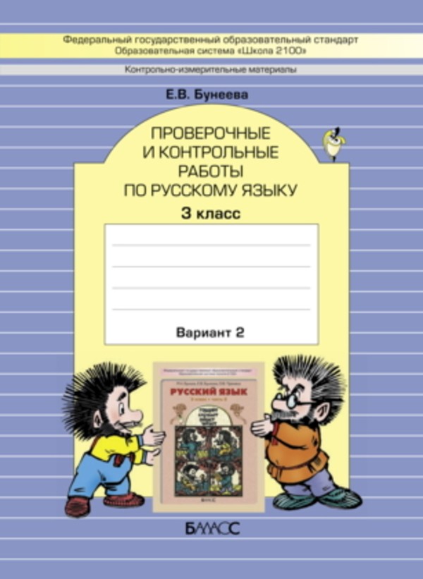 ГДЗ: Русский язык 3 класс Бунеева - Проверочные и контрольные работы