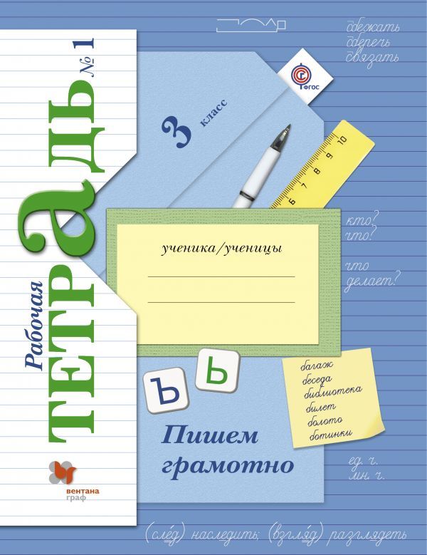 Гдз и решебник Русский язык 3 класс Кузнецова - Рабочая тетрадь