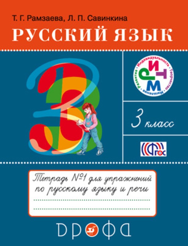 Гдз и решебник Русский язык 3 класс Рамзаева - Рабочая тетрадь