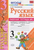 Гдз и решебник Русский язык 3 класс Тихомирова - Рабочая тетрадь