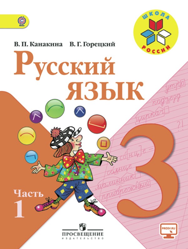 Гдз и решебник Русский язык 3 класс Канакина, Горецкий - Учебник