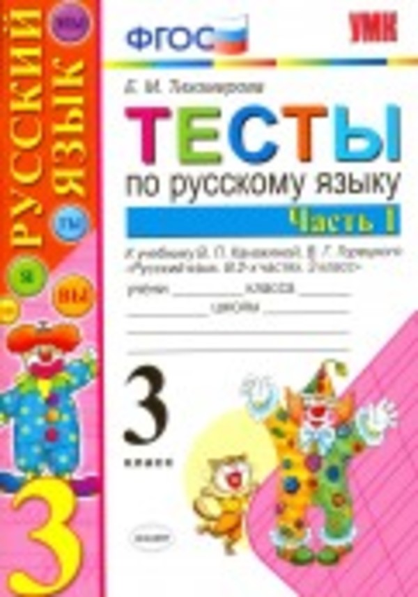 Гдз и решебник Русский язык 3 класс Тихомирова - Тесты