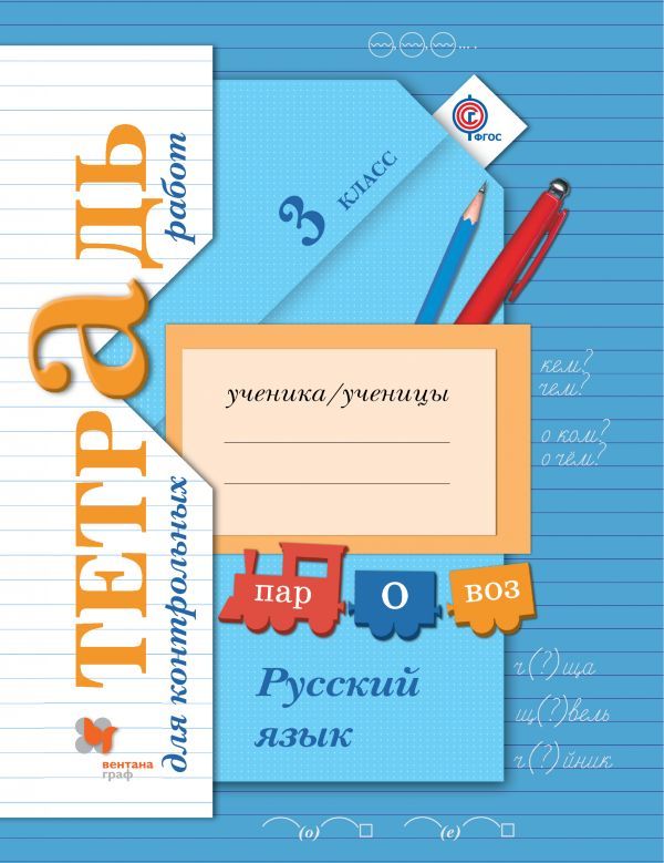 ГДЗ: Русский язык 3 класс Романова, Петленко - Тетрадь для контрольных работ