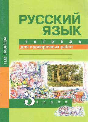 ГДЗ: Русский язык 3 класс Лаврова - Тетрадь для проверочных работ