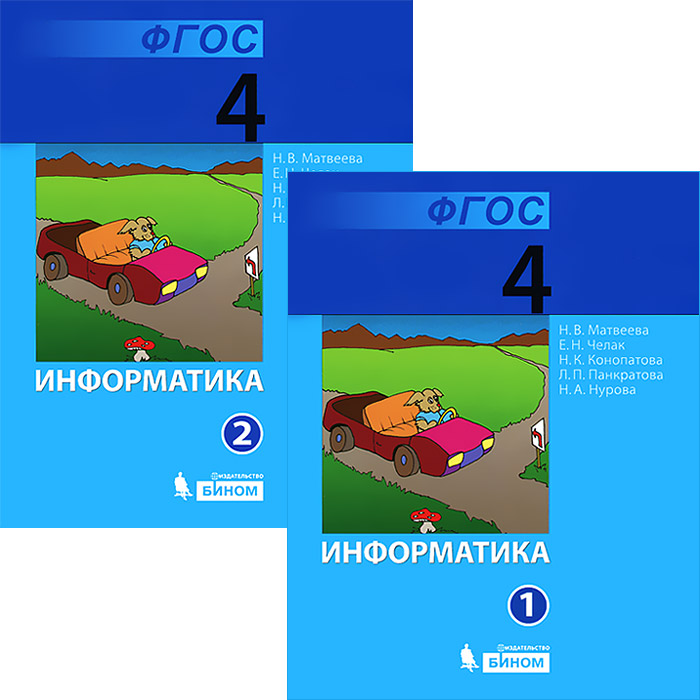 ГДЗ: Информатика 4 класс Матвеева, Челак, Конопатова - Учебник