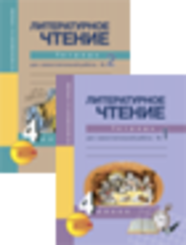 Гдз и решебник Литература 4 класс Чуракова, Малаховская - Рабочая тетрадь