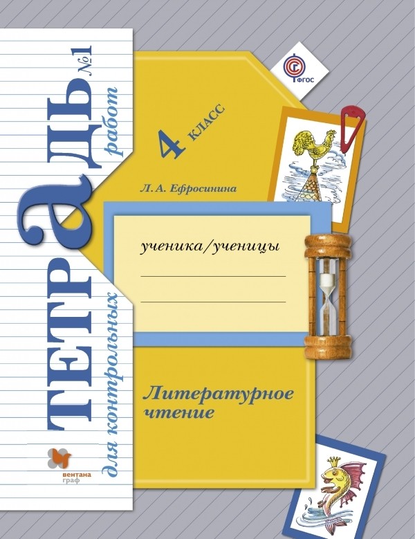 Гдз и решебник Литература 4 класс Ефросинина - Тетрадь для к/р
