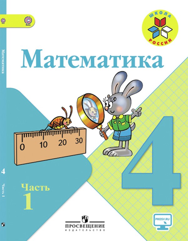 Гдз и решебник Математика 4 класс Моро - Учебник