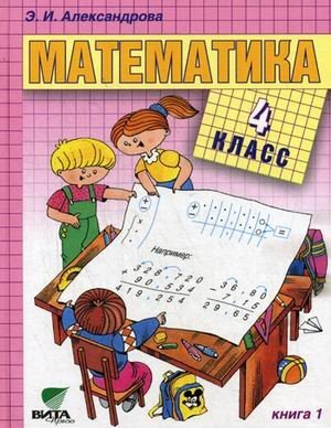 ГДЗ: Математика 4 класс Александрова - Учебник