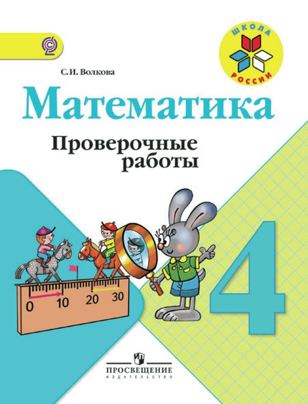 Гдз и решебник Математика 4 класс Волкова - Тетрадь для п/р