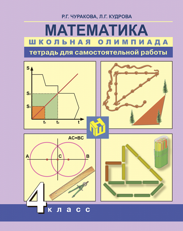 ГДЗ решебник по математике 4 класс Чуракова, Кудрова, Тетрадь для самостоятельной работы, Академкнига