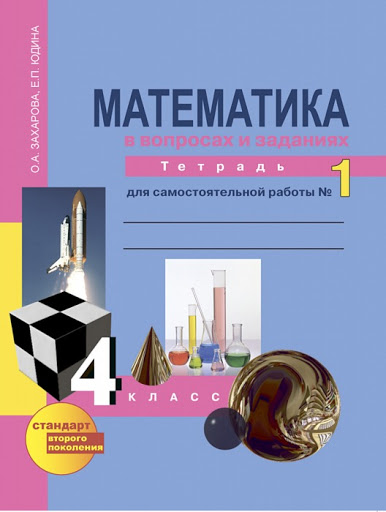 Гдз и решебник Математика 4 класс Захарова, Юдина - Тетрадь для самостоятельной работы