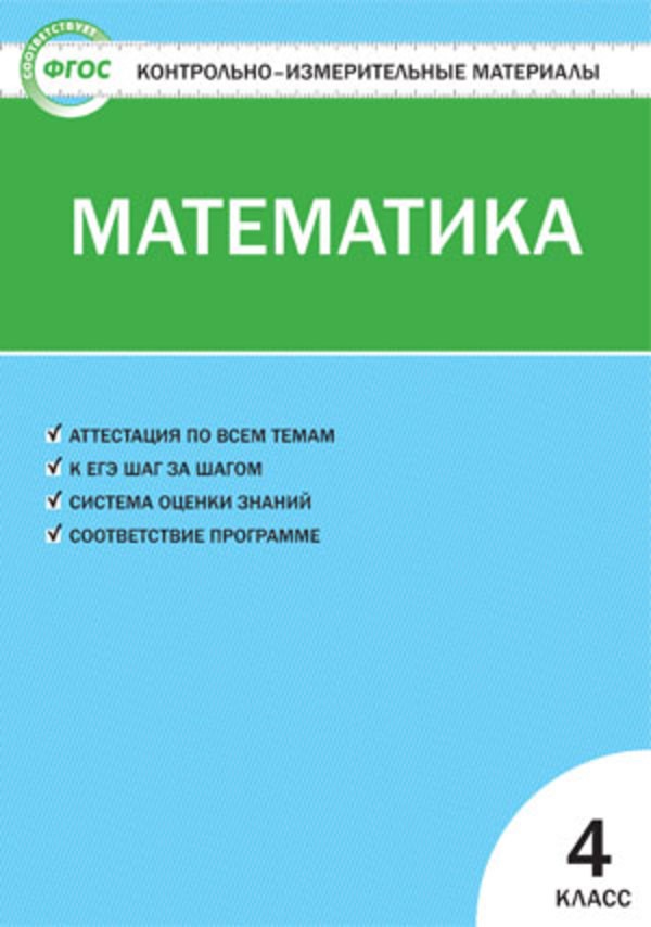 Гдз и решебник Математика 4 класс Ситникова - КИМ